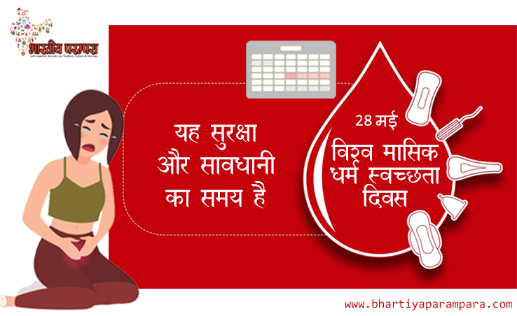 विश्व मासिक धर्म स्वच्छता दिवस | World Menstrual Hygiene Day