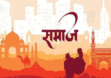 समाज