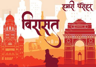विरासत