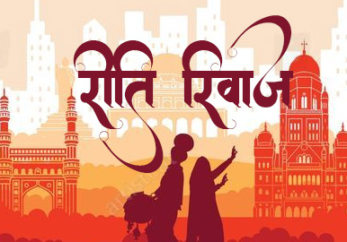रीति और रिवाज