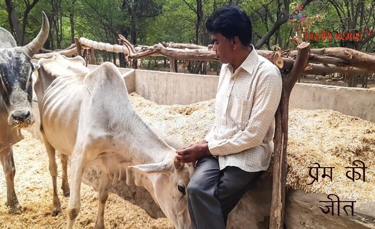 प्रेम की जीत