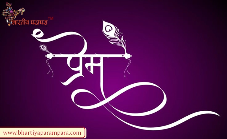 वर्तमान दौर में बदलता प्रेम का स्वरूप – एक विचारणीय लेख