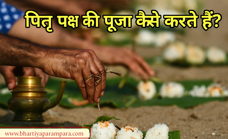 पितृ पक्ष: श्राद्ध की परंपरा और महत्व