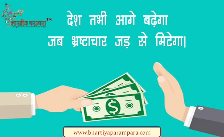 रिश्वतखोरी का अभिशाप