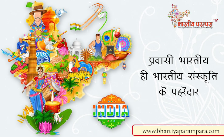 प्रवासी भारतीय ही भारतीय संस्कृति के पहरेदार | नीदरलैंड में भारतीय संस्कृति का उजागर