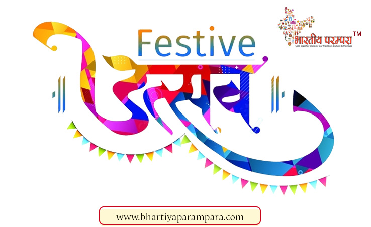 उत्सव नीरस जीवन में भरते है रंग | जीवन में उत्सवों का महत्व