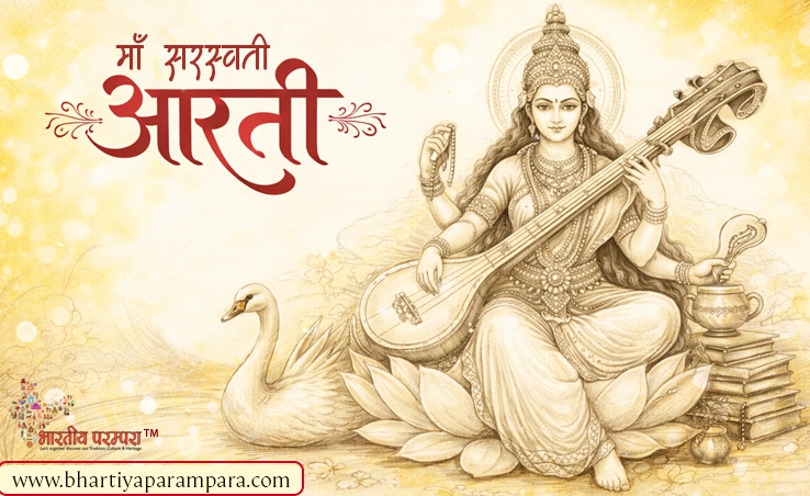 माँ सरस्वती की आरती | विद्या की देवी
