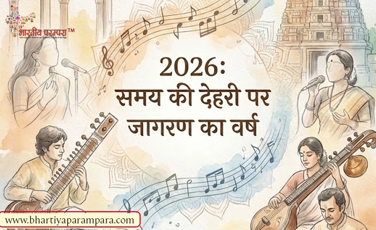 2026: समय की देहरी पर जागरण का वर्ष | चेतना, समाज और राष्ट्र पर विचार