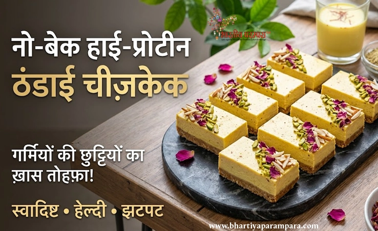 नो-बेक हाई-प्रोटीन ठंडाई चीज़केक रेसिपी | Thandai Cheesecake Bars