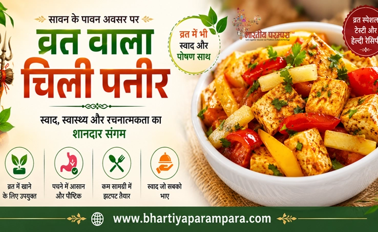 व्रत वाला चिली पनीर रेसिपी | सावन और व्रत के लिए स्वादिष्ट फरियाली चिली पनीर